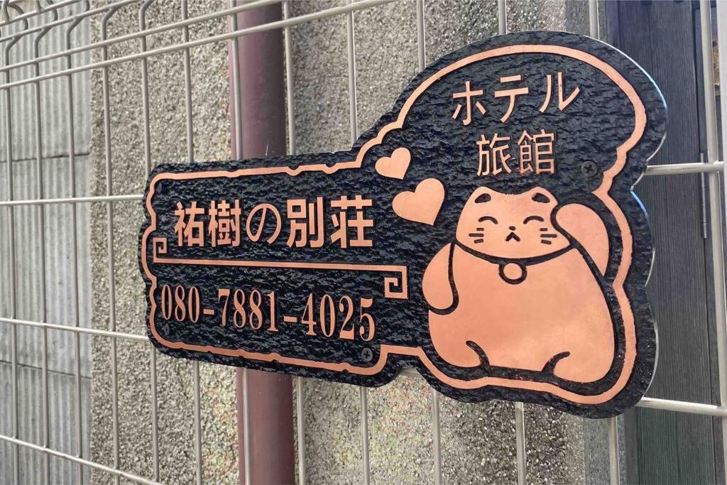 Apartament 5Ldk3Toilets: 最近の駅6分・スカイツリー電車1分・浅草電車4分・Nrt電車60分 Tokio Zewnętrze zdjęcie