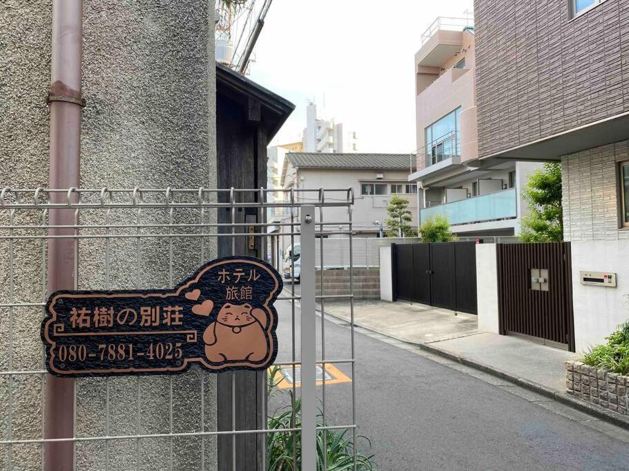 Apartament 5Ldk3Toilets: 最近の駅6分・スカイツリー電車1分・浅草電車4分・Nrt電車60分 Tokio Zewnętrze zdjęcie